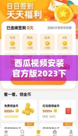 西瓜视频安装官方版2023下载-西瓜视频版本大全v7.1.8免费官方版